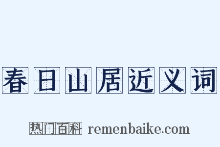 春日山居近义词是什么意思的图片
